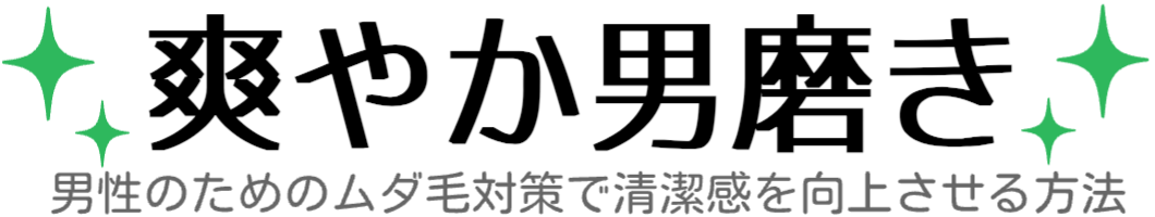 爽やか男磨き